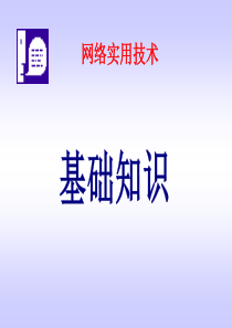 网络实用技术培训教材
