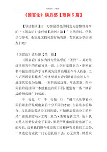 《国富论》读后感【范例5篇】