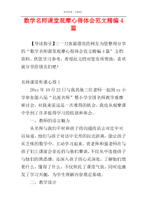 数学名师课堂观摩心得体会范文精编4篇