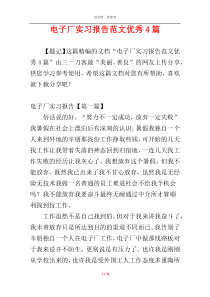 电子厂实习报告范文优秀4篇
