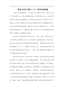 青春心向党喜迎二十大转作风演讲稿