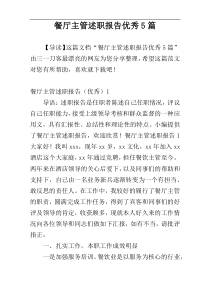 餐厅主管述职报告优秀5篇