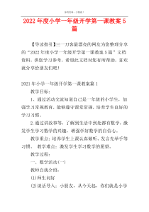 2022年度小学一年级开学第一课教案5篇