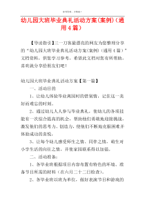 幼儿园大班毕业典礼活动方案(案例)（通用4篇）