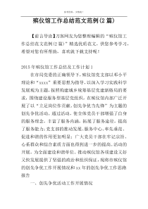 殡仪馆工作总结范文范例(2篇)