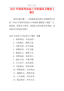 2022年度高考加油八字祝福语【精选4篇】