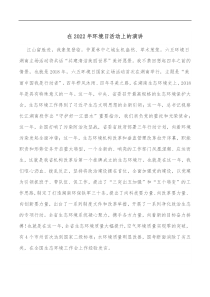 在2022年环境日活动上的演讲