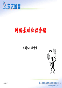 网络系统培训1-网络基本概念