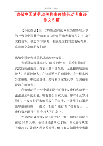 致敬中国梦劳动美抗击疫情劳动者事迹作文5篇