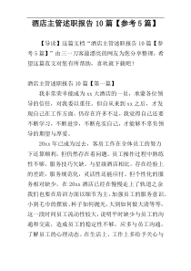 酒店主管述职报告10篇【参考5篇】