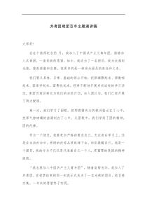 共青团建团百年主题演讲稿
