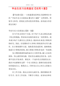 毕业生实习自我鉴定【实用5篇】