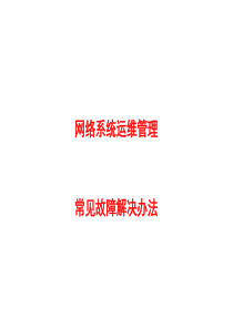 网络维护培训（PPT57页)