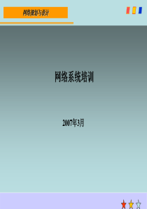 网络维护小组培训课件-PowerPointPresen