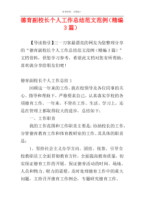 德育副校长个人工作总结范文范例（精编3篇）