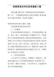 档案管理员岗位职责最新8篇