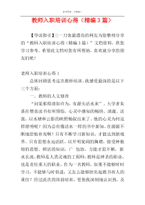 教师入职培训心得（精编3篇）