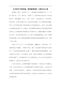 五四青年节演讲稿燃烧激情情怀点燃未来之路