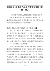 [1000字]精编少先队员主要事迹简介【最新4篇】