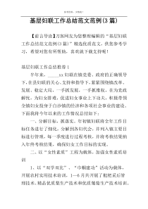 基层妇联工作总结范文范例(3篇)