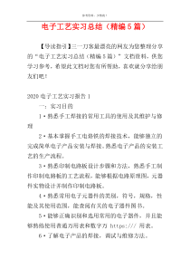 电子工艺实习总结（精编5篇）