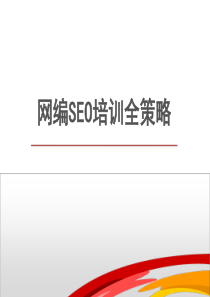 网编seo培训资料