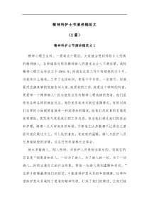 2篇精神科护士节演讲稿范文