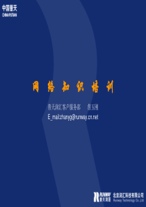 网络知识培训(第二部分)