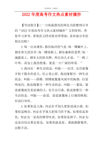 2022年度高考作文热点素材摘抄