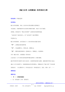 罗惠依魅力女性系列培训大纲