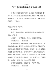 [600字]我爱我家作文参考5篇