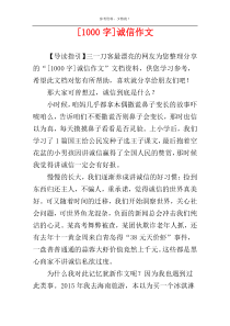 [1000字]诚信作文