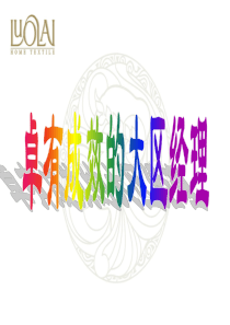 罗莱家纺卓有成效的大区经理培训
