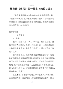杜甫诗《秋兴》其一教案（精编3篇）