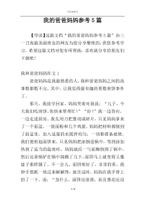 我的爸爸妈妈参考5篇