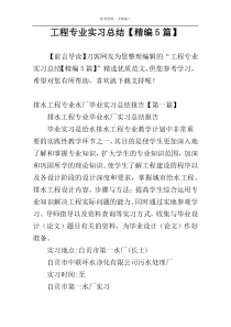 工程专业实习总结【精编5篇】