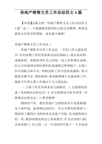 房地产销售文员工作总结范文4篇