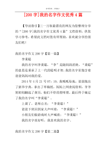 [200字]我的名字作文优秀4篇