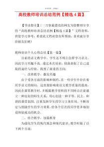 高校教师培训总结范例【精选4篇】