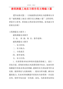 建筑测量工地实习报告范文精编3篇