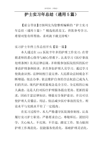 护士实习年总结（通用5篇）