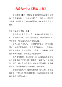 我爱我家作文【精选10篇】