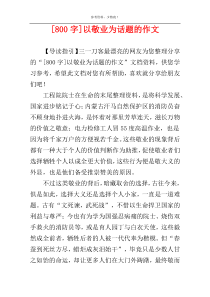 [800字]以敬业为话题的作文