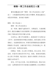 销售一周工作总结范文4篇