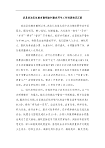 某县政法队伍教育整顿查纠整改环节工作进展情况汇报