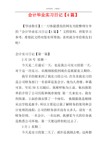 会计毕业实习日记【4篇】
