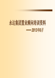 置业顾问培训课件修改