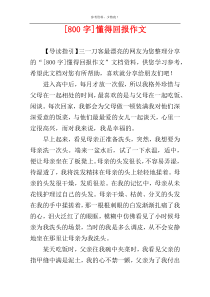 [800字]懂得回报作文