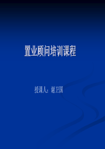 置业顾问培训课程