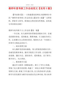 教师年度考核工作总结范文【实用5篇】